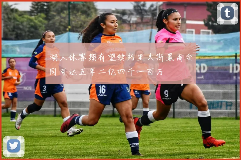 湖人休赛期有望续约里夫斯最高合同可达五年二亿四千一百万
