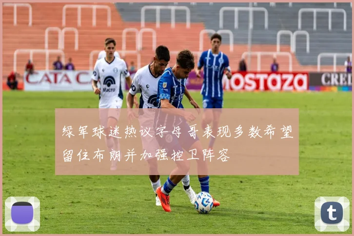 绿军球迷热议字母哥表现多数希望留住布朗并加强控卫阵容