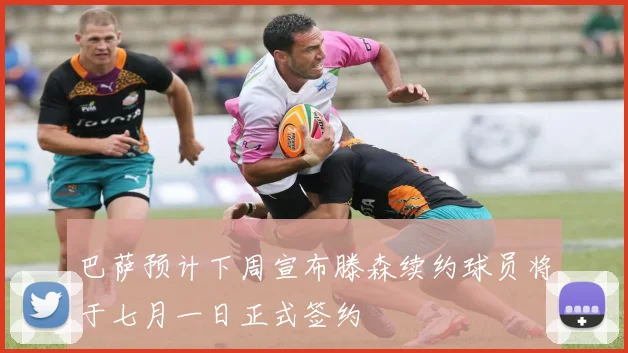 巴萨预计下周宣布滕森续约球员将于七月一日正式签约