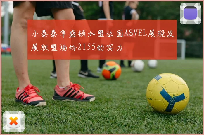 小泰泰华盛顿加盟法国ASVEL展现发展联盟场均2155的实力