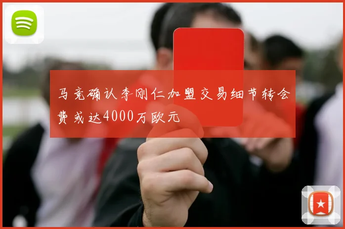 马竞确认李刚仁加盟交易细节转会费或达4000万欧元