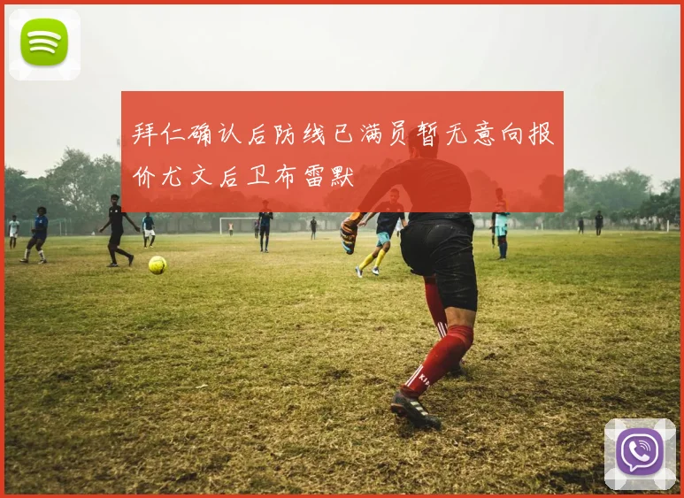 拜仁确认后防线已满员暂无意向报价尤文后卫布雷默