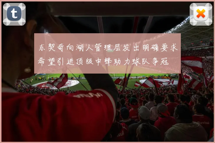 东契奇向湖人管理层发出明确要求希望引进顶级中锋助力球队争冠