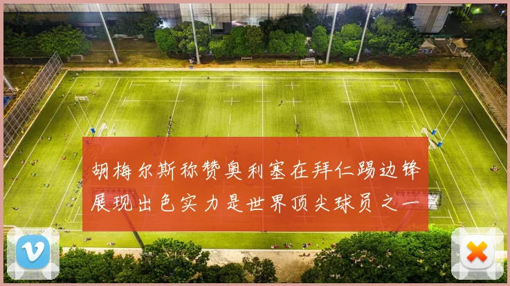 胡梅尔斯称赞奥利塞在拜仁踢边锋展现出色实力是世界顶尖球员之一