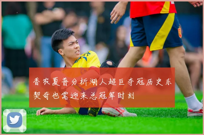 香农夏普分析湖人超巨夺冠历史东契奇也需迎来总冠军时刻